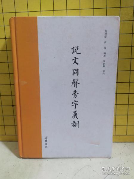 说文同声旁字义训（繁体横排）