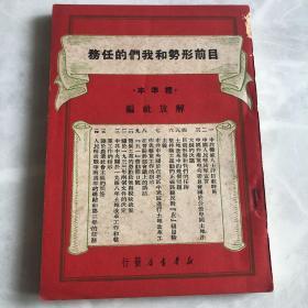 目前形势和我们的任务