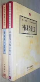 中国古代文学+中国现当代文学（2册合售）书品如图