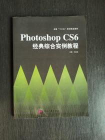 Photoshop CS6经典综合实例教程