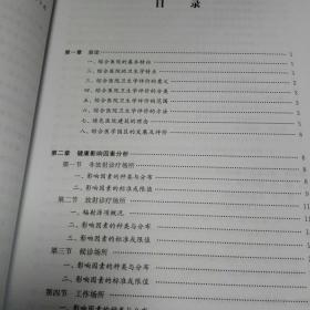 综合医院卫生学评价