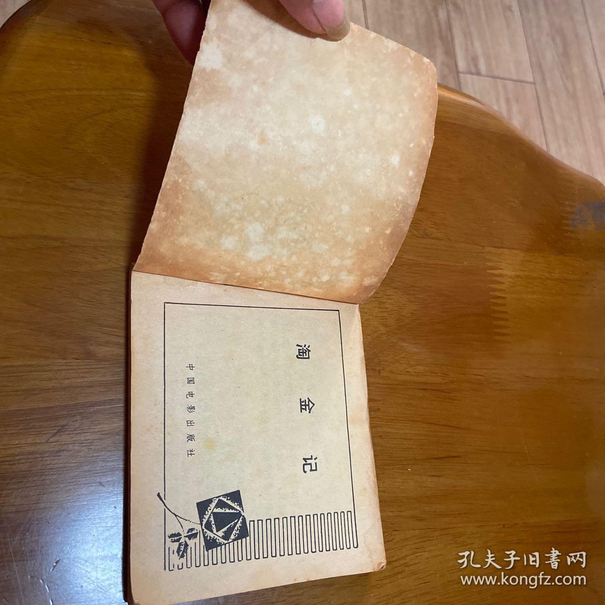 连环画：淘金记（8品如