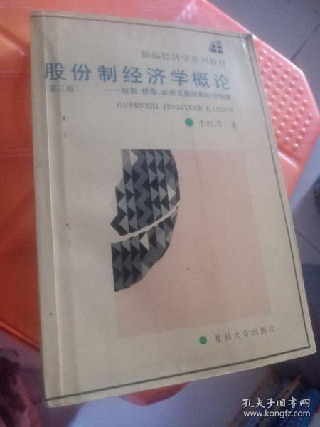 股份制经济学概论:股票、债券、证券交易所和股份制度