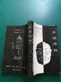 水镜神相 /  清）右髻道人著【内有水镜神相 共五卷【一版一印私藏内页未阅干净无字迹】