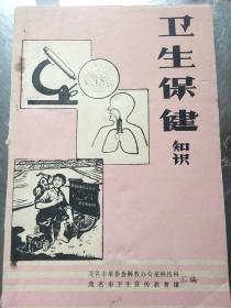 卫生保健知识
