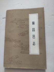 顺昌邑志  （明  · 正德庚辰版）