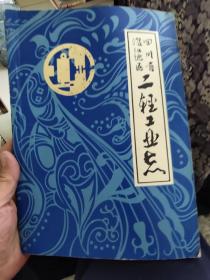 四川省温江地区二轻工业志