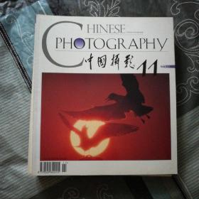 中国摄影1997/11