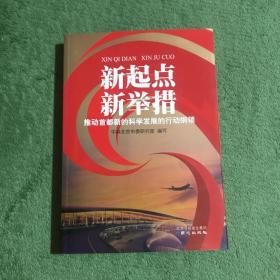 新起点 新举措 推动首都新的科学发展的行动纲领