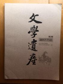 文学遗产 2017年第2期