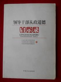 领导干部从政道德启示录