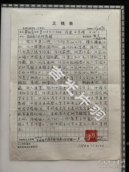 著名画家 、吉林省美术家协会名誉主席，吉林画院省画院创始人 黄秋实 手书自传，钤印并附名片一张