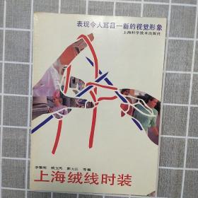 上海绒线时装