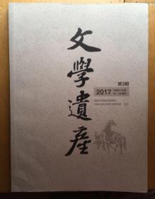 文学遗产 2017年第3期