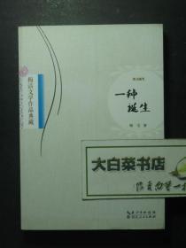签赠本 签名本 梅洁文学作品典藏 散文随笔 一种诞生 梅洁签名本（49183)