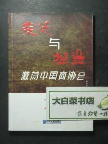 签赠本 签名本 变迁与担当 激荡中国商协会 姚海涛签赠本（49184)
