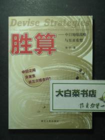 签赠本 签名本 胜算——中日地缘战略与东亚重塑 朱宁签赠本（49202)