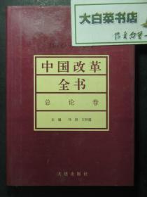 签赠本 签名本 中国改革全书 总论卷 副主编丰子义签赠本 九州（49224)