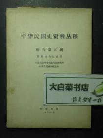 签赠本 签名本 中华民国史资料丛稿 增刊第五辑 黄炎培日记摘录 李文杰签赠本、书信1张 1979年1版1印（49235)