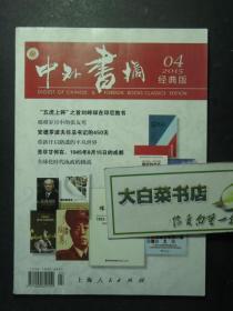 签赠本 签名本 中外书摘 经典版 2015.4总第268期 主编汪耀华签赠卡片1张（49240)