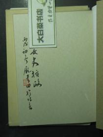 签赠本 签名本 庞书田书法集 庞书田篆刻集  庞书田签赠本（49242)