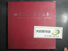 签赠本 签名本 地学鸿儒 国事高参——国务院资深参事、中国工程勘察大师王秉忱先生八十寿辰纪念文集 王秉忱签赠本 带光盘1张（49250)