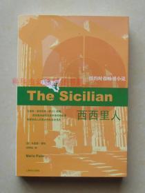 【正版现货】西西里人 马里奥普佐