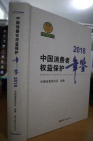 2018中国消费者权益保护年鉴