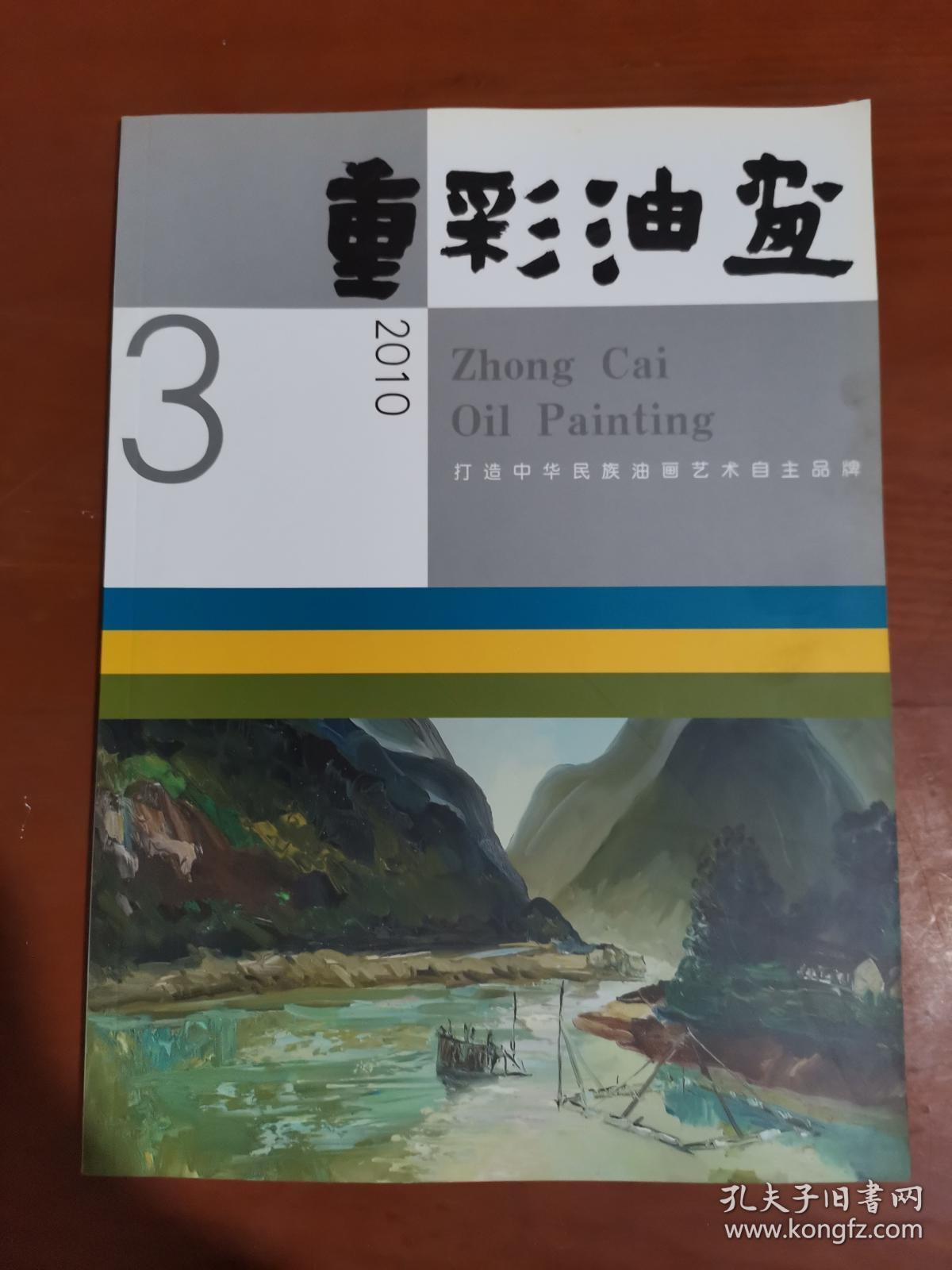 重彩油画 2010 3