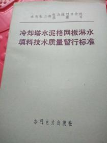 冷却塔水泥格网板淋水填料技术质量暂行标准