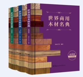 世界商用木材名典3本合售  世界商用木材名典（非洲、欧洲、大洋洲篇）+世界商用木材名典（亚洲篇）+世界商用木材名典（美洲篇）0H12g