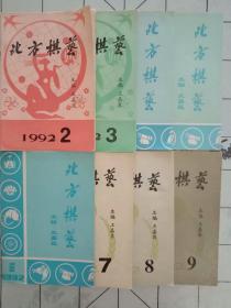 北方棋艺1992年2.3.4.5.6.7.8.9（八册合售）