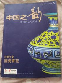 中国之韵，国瓷青花