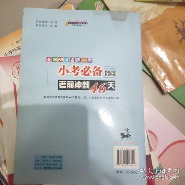 小考必备考前冲刺46天：数学（新课标版）