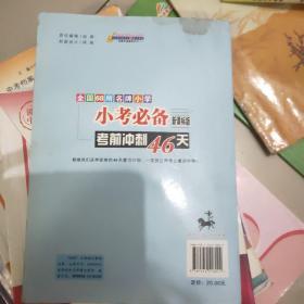 小考必备考前冲刺46天：数学（新课标版）