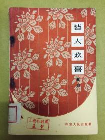 1963年1版1印【皆大欢喜】话剧------印量仅七千册、馆藏书