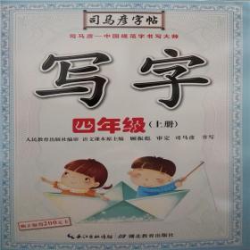 马彦司字帖 写字 四年级上册