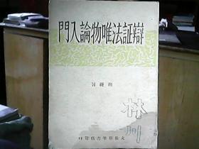 （边区出版物）《辩证法唯物论入门》（1947年）