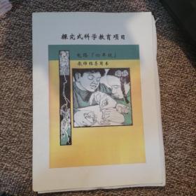 探究式科学教育项目 电路（四年级）教师指导用书