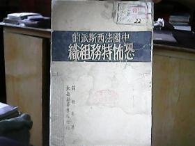 （边区出版物）《中国法西斯派的恐怖特务组织》（1946年、附郭沫若诗“司派狂”一首）