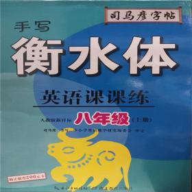 司马彦字帖手写衡水体英语课课练人教版新目标八年级上册