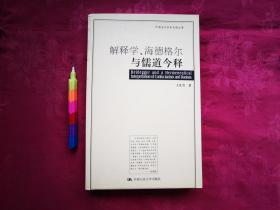 解释学、海德格尔与儒道今释  自藏书，95品，参看附图15张。