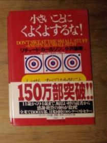 日语原版 小さいことにくよくよするな！