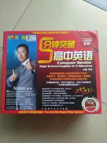 5分钟突破高中英语（1高中听力.2单项选择.3完形填空.4阅读理解.5综合题型.6书面表达)共4本书12盘磁带  +.答案与解析+高分高能秘诀+1张MP3+1张迷你海报)