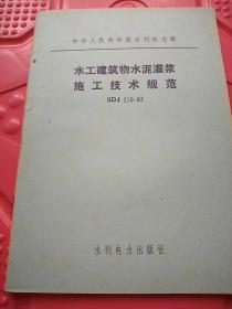 水工建筑物水泥灌浆施工技术规范SDJ210----83