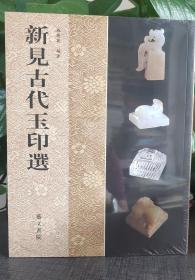 新见古代玉印选