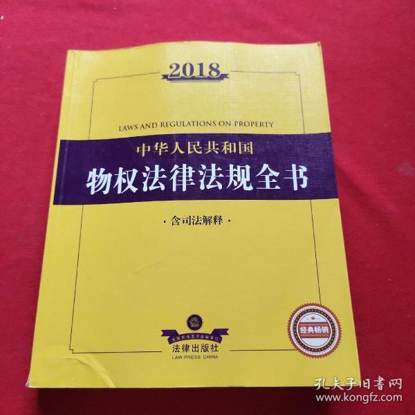 2018中华人民共和国物权法律法规全书（含司法解释）