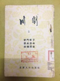 1956年1版【川剧】（5）：营门斩子、盤贞认母、胡琏闹釵