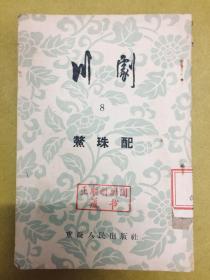 1954年1版【川剧】（8）鳌珠配