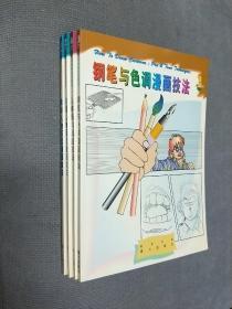 漫画绘制技法速成系列丛书:四册合售，1997一版一印
乘车人物百态+校园人物百态+钢笔与色调+人体结构